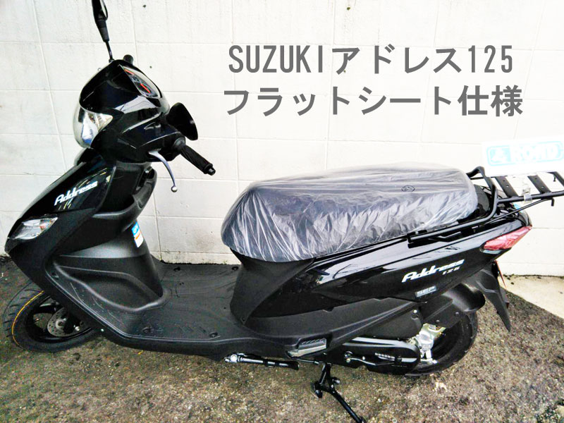 SUZUKIスズキ【アドレス125】フラットシート仕様